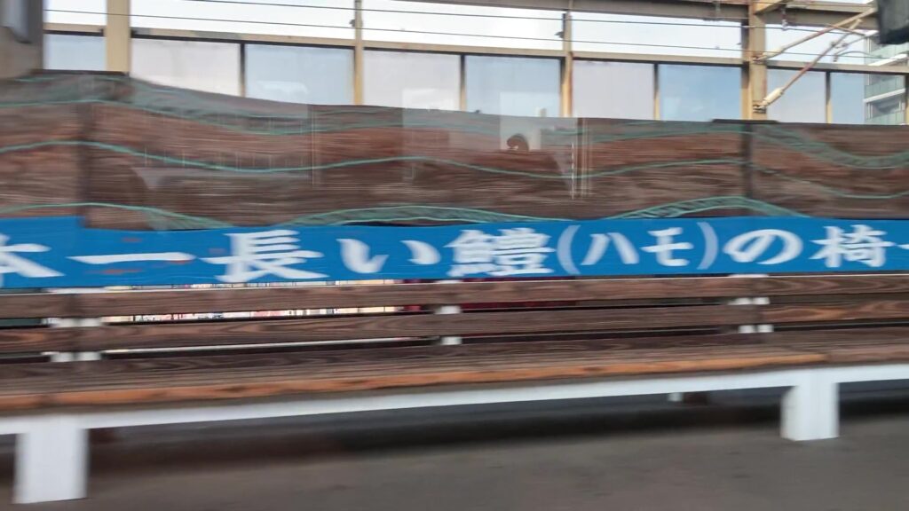 中津駅の「日本一長い鱧(ハモ)の椅子」