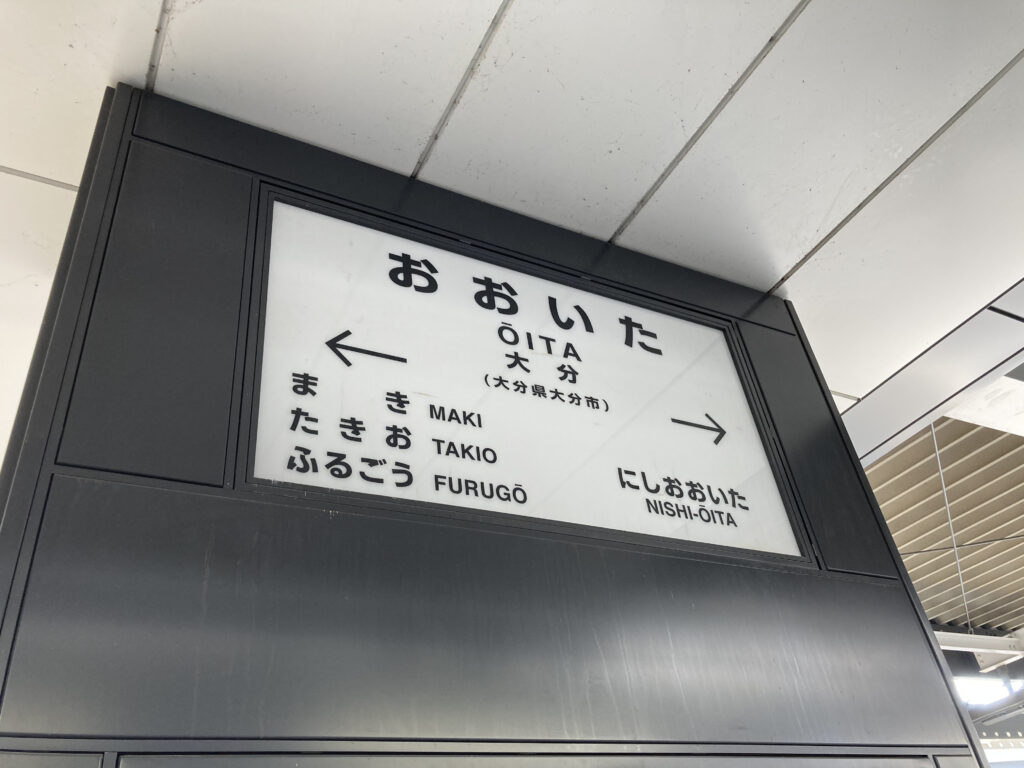 大分駅