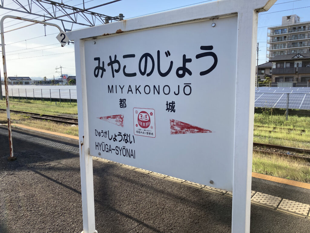 都城駅の駅名標(吉都線ホーム)