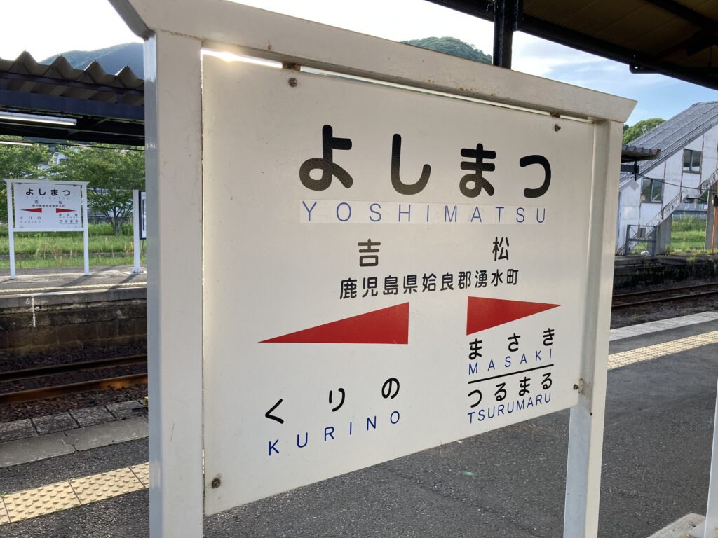 吉松駅の駅名標