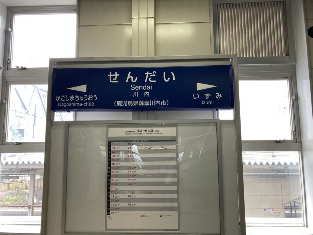 川内駅の新幹線ホームの駅名標