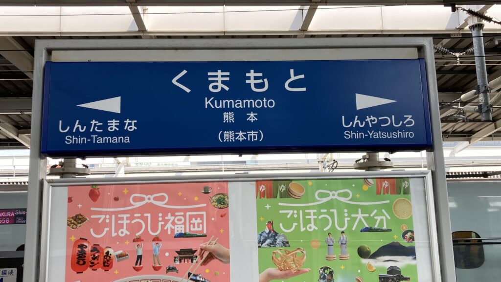 熊本駅の駅名標