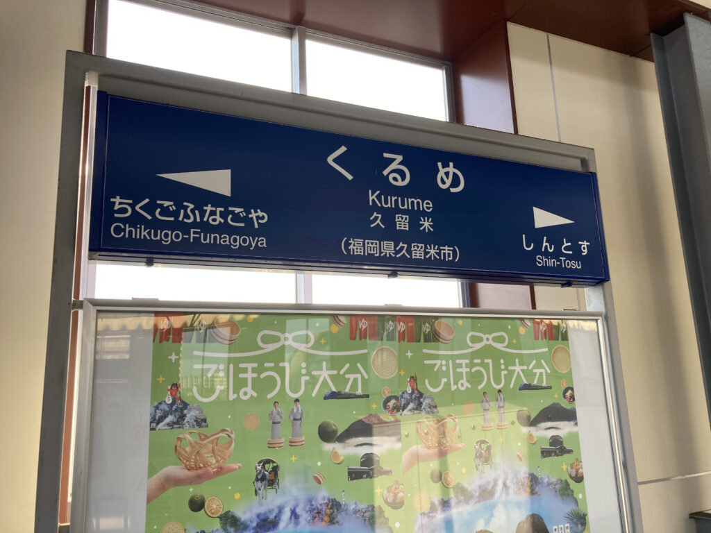 久留米駅の駅名標