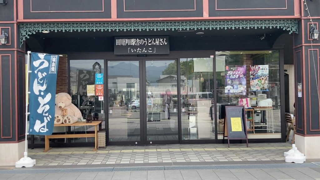 田川伊田駅舎のうどん屋さん「いたんこ」