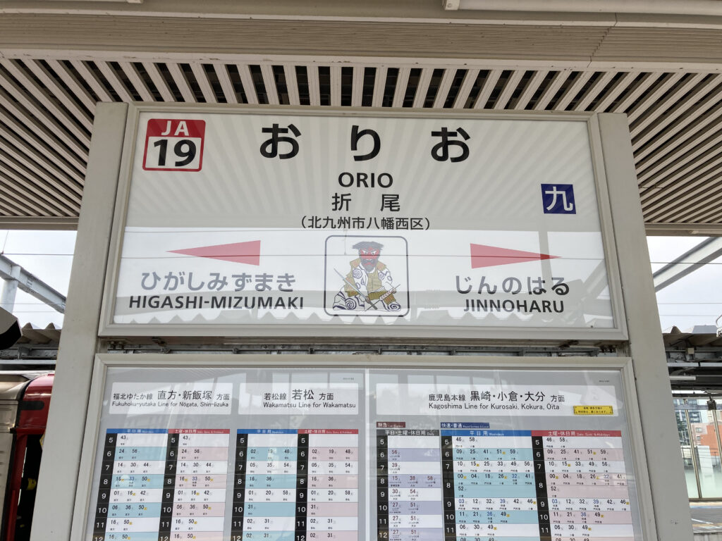 折尾駅