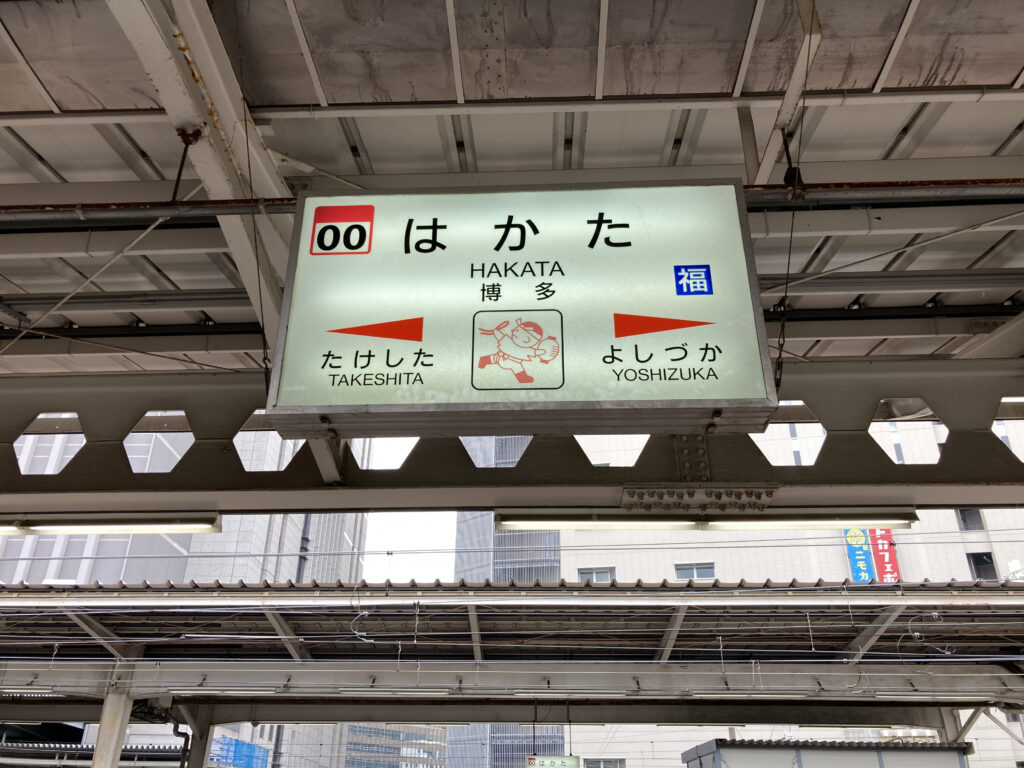 博多駅の駅名標