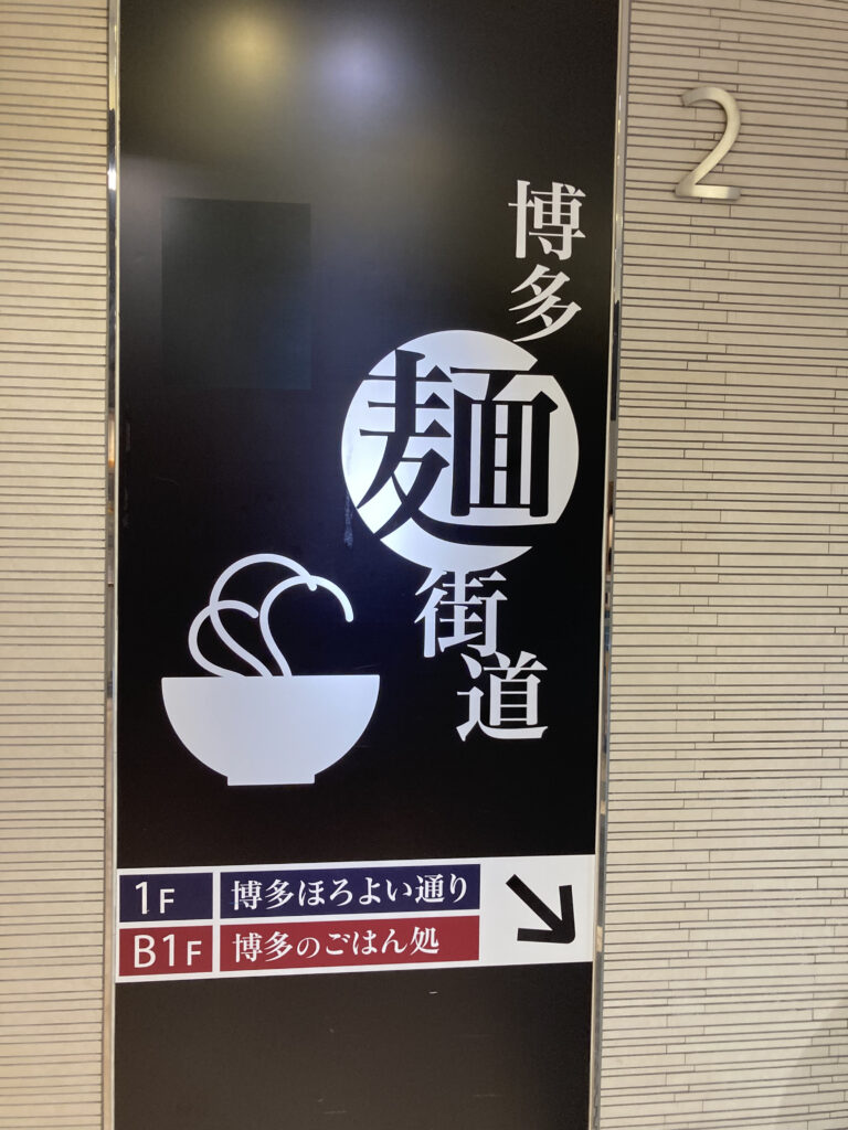 博多麺街道