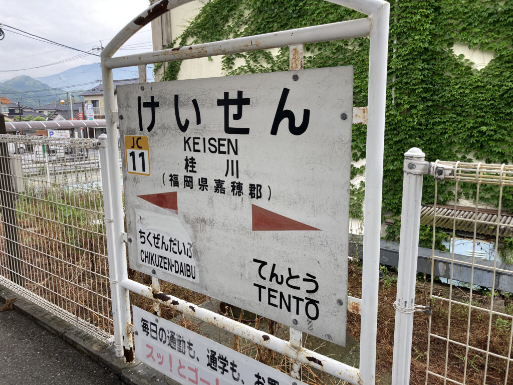 桂川駅の駅名標