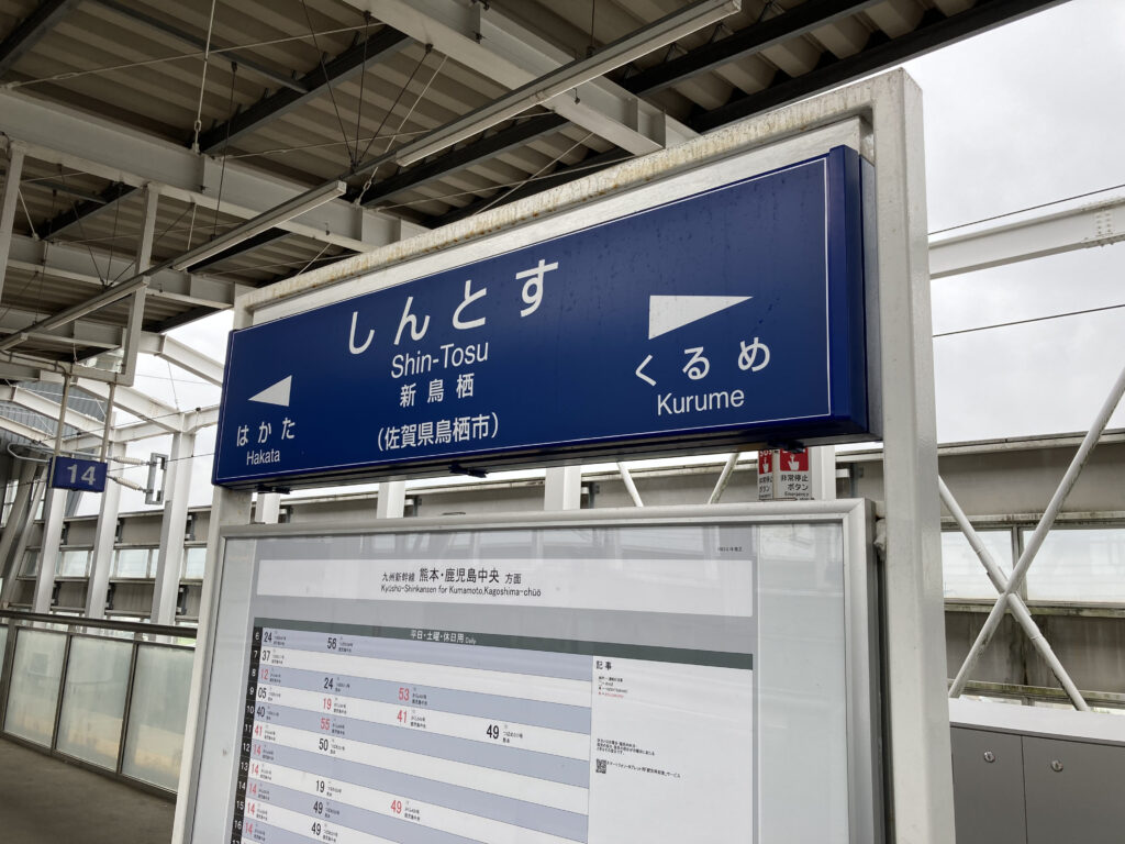 新鳥栖駅の駅名標(新幹線ホーム)