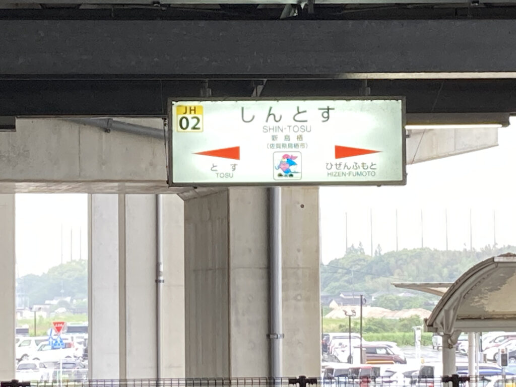 新鳥栖駅の駅名標(在来線ホーム)