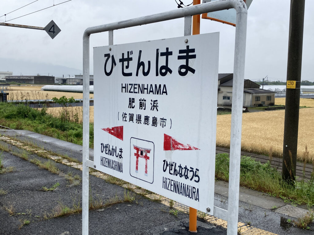 肥前浜駅の駅名標