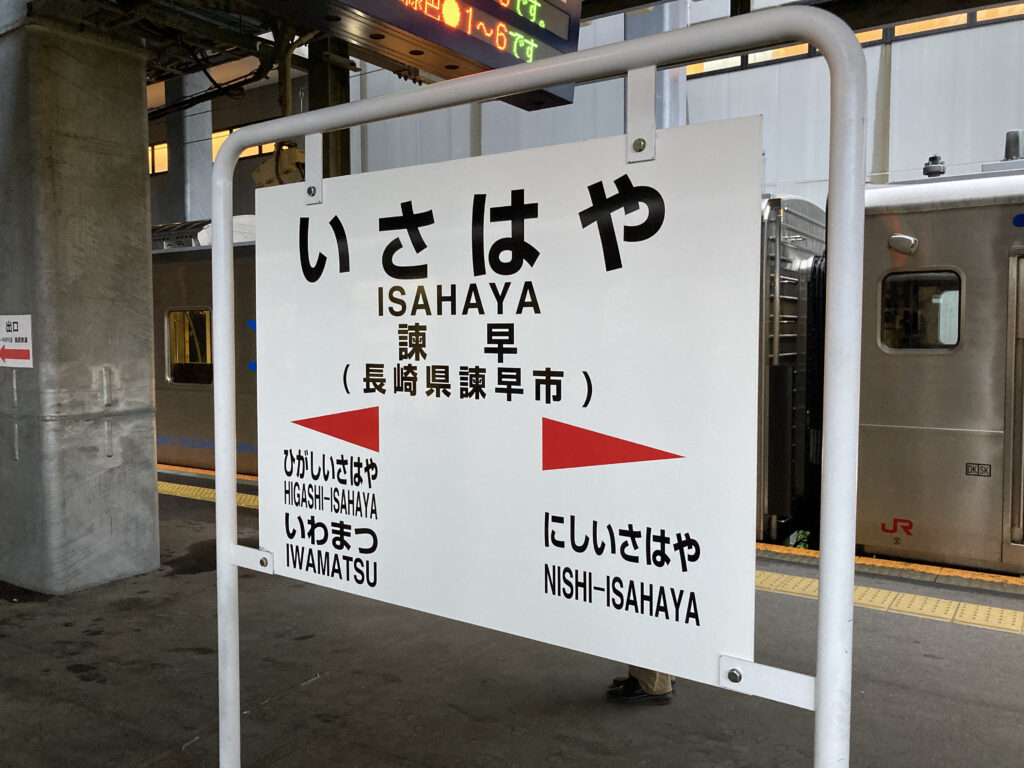 諫早駅の駅名標