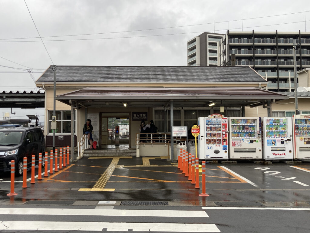 喜々津駅