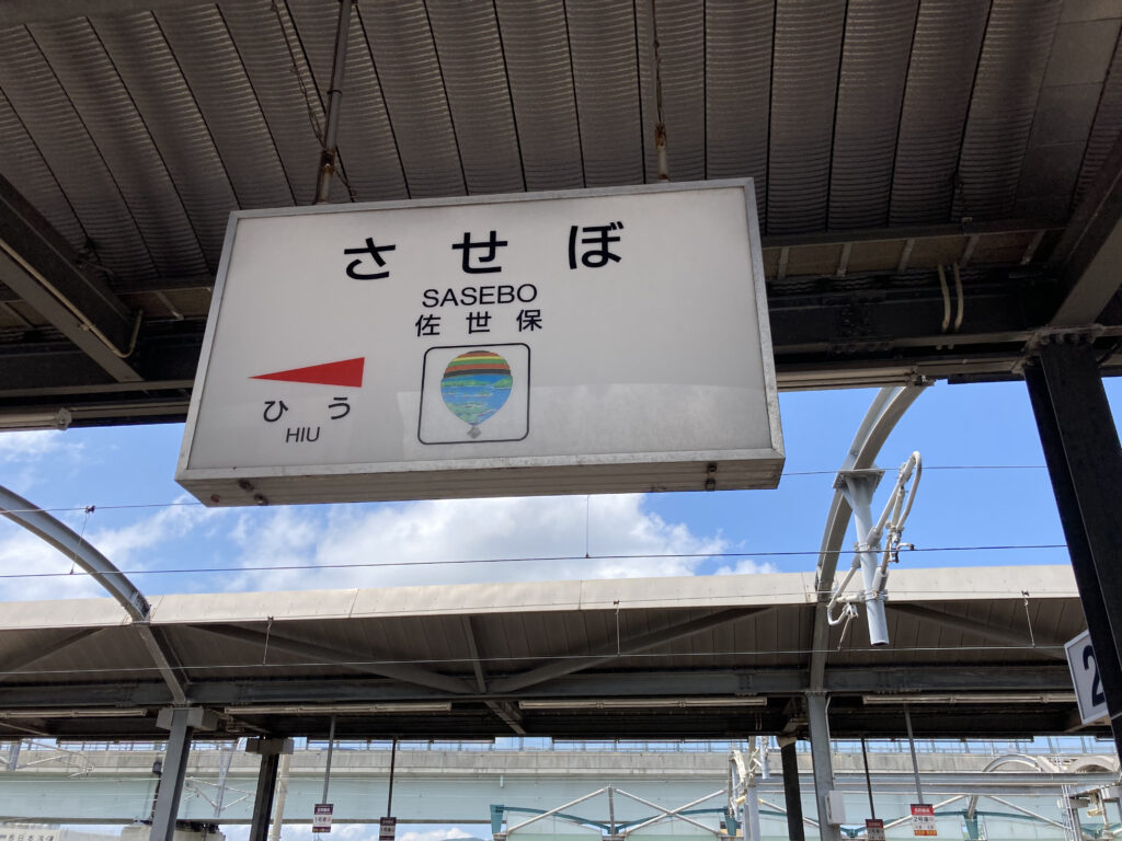 佐世保駅の駅名標